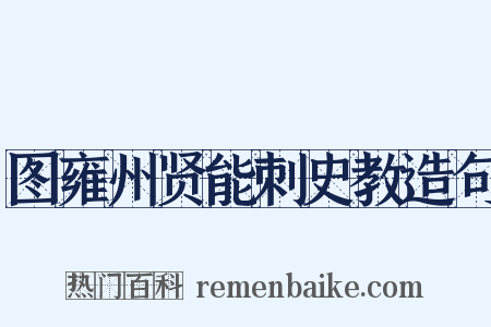 图雍州贤能刺史教造句是什么意思的图片